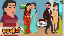 सास नहीं माँ _ Hindi Story _ Moral Stories _ Kahaniya _ Hindi Stories _ Hindi Kahaniya _ New Story