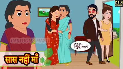 सास नहीं माँ _ Hindi Story _ Moral Stories _ Kahaniya _ Hindi Stories _ Hindi Kahaniya _ New Story