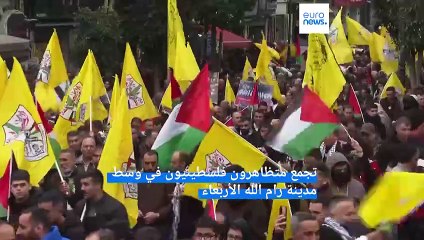 شاهد: بدعوة من حركة "فتح"...  مظاهرة في رام الله للاحتجاج على الحرب الإسرائيلية على قطاع غزة