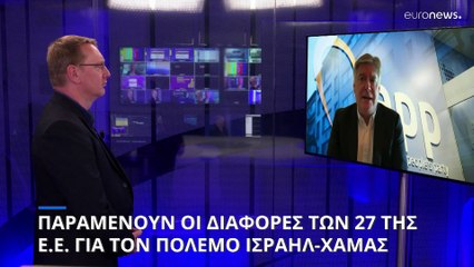 Παραμένουν οι διαφορές μεταξύ των 27 για τον πόλεμο Ισραήλ-Χαμάς