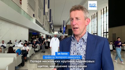 COP28: мир на пороге опасных переломных моментов