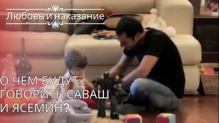 О чем будут говорить Саваш и Ясемин? | Любовь и наказание - серия 25