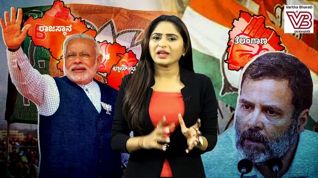 ಲೋಕಸಭಾ ಚುನಾವಣೆಗೆ ಮೊದಲೇ ಶರಣಾಯಿತೇ ಕಾಂಗ್ರೆಸ್ ? | Election Results 2023 | BJP | Congress