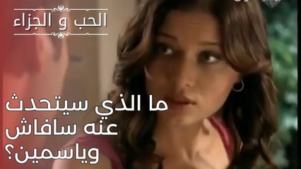 ما الذي سيتحدث عنه سافاش وياسمين؟ | مسلسل الحب والجزاء  - الحلقة 25