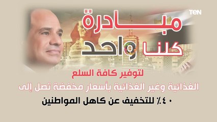 مد فعاليات مبادرة "كلنا واحد" لبيع السلع بتخفيضات 40% لمدة شهر