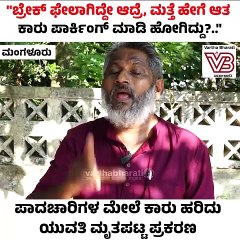 "ನಾವು ಹಣ ಪಡೆದು ಕೇಸು ಹಿಂಪಡೆದಿದ್ದೇವೆ ಅನ್ನೋದು ಸುಳ್ಳು.." | Mangaluru | Accident