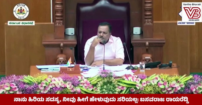 ನಾನು ಹಿರಿಯ ಸದಸ್ಯ, ನೀವು ಹೀಗೆ ಹೇಳುವುದು ಸರಿಯಲ್ಲ: ಬಸವರಾಜ ರಾಯರೆಡ್ಡಿ | UT Khader | Basavaraj Rayareddy