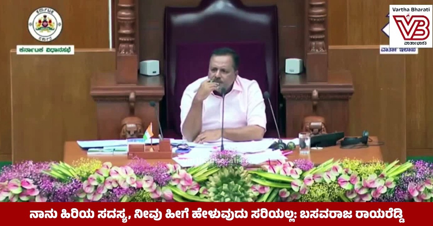 ನಾನು ಹಿರಿಯ ಸದಸ್ಯ, ನೀವು ಹೀಗೆ ಹೇಳುವುದು ಸರಿಯಲ್ಲ: ಬಸವರಾಜ ರಾಯರೆಡ್ಡಿ  | UT Khader | Basavaraj Rayareddy