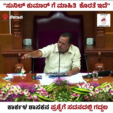 ಶಾಸಕ ಸುನಿಲ್ ಕುಮಾರ್ ಗೆ ಮಾಹಿತಿ ಕೊರತೆ ಇದೆ : ಎಚ್‌. ಕೆ. ಪಾಟೀಲ್‌ | Karnataka Winter Session Belagavi