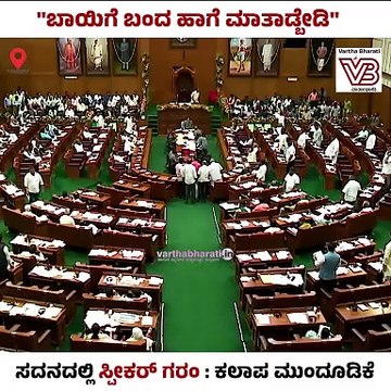 ಸದನದಲ್ಲಿ ಸ್ಪೀಕರ್ ಗರಂ | ಕಲಾಪ ಮುಂದೂಡಿಕೆ | Speaker UT Khader | Karnataka Winter Session Belagavi