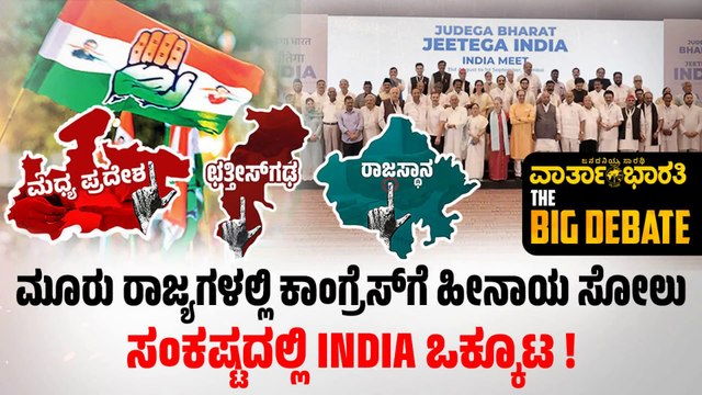 ಮೂರು ರಾಜ್ಯಗಳಲ್ಲಿ ಕಾಂಗ್ರೆಸ್ ಗೆ ಹೀನಾಯ ಸೋಲು_ ಸಂಕಷ್ಟದಲ್ಲಿ INDIA ಒಕ್ಕೂಟ_ !