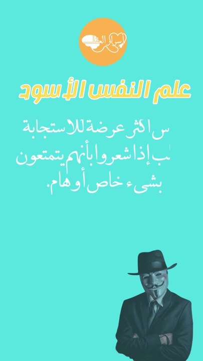 أسرار العقل - أسرار علم النفس الأسود - المظلم