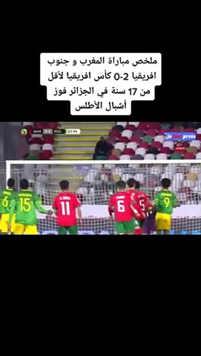 ملخص مباراة المغرب وجنوب إفريقيا 0.2 كأس إفريقيا أقل من 17