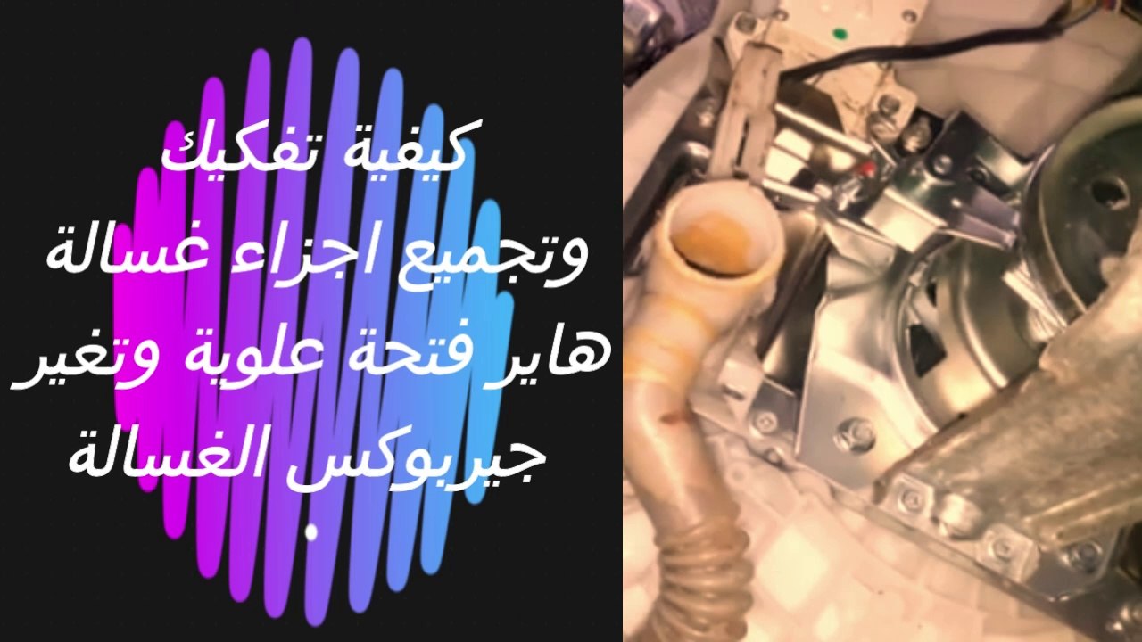 كيفية تفكيك وتجميع اجزاء غسالة هاير فتحة علوية وتغير جيربوكس الغسالة