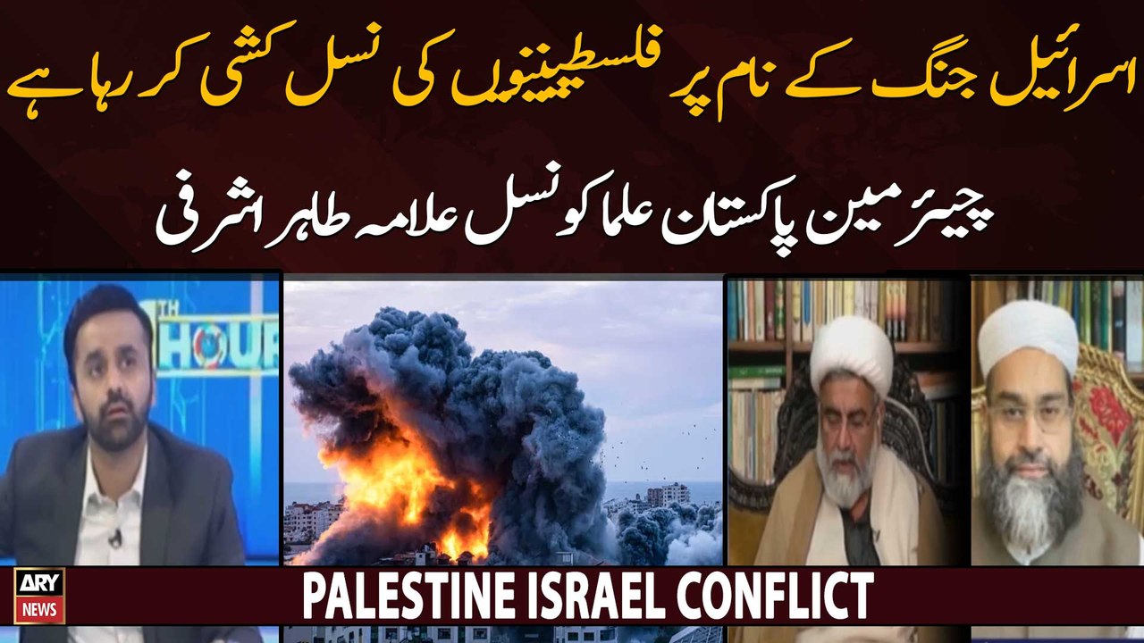 Israel jung ke naam per Palastinion ki nasal kushi kar raha hai: Tahir A...