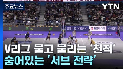 V리그 물고 물리는 '천적'...이유는 '서브 전략' / YTN