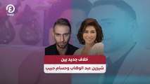 خلاف جديد بين شيرين عبد الوهاب وحسام حبيب