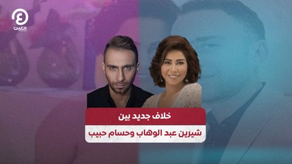 Download Video: خلاف جديد بين شيرين عبد الوهاب وحسام حبيب