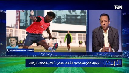 "رحيله خسارة كبيرة".. إبراهيم صلاح المدير الفني لفريق 2003 بالزمالك يوضح رأيه في أزمة فتوح ️