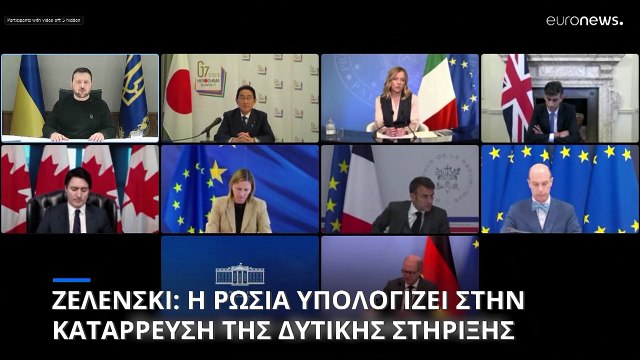 Ζελένσκι: Ο Πούτιν υπολογίζει στην κατάρρευση της δυτικής στήριξης στην Ουκρανία