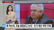 [미리보는오늘] 與 혁신위, 오늘 종합보고 논의...민주, 하위 10% 감산 강화·대의원제 축소 당헌 개정 / YTN