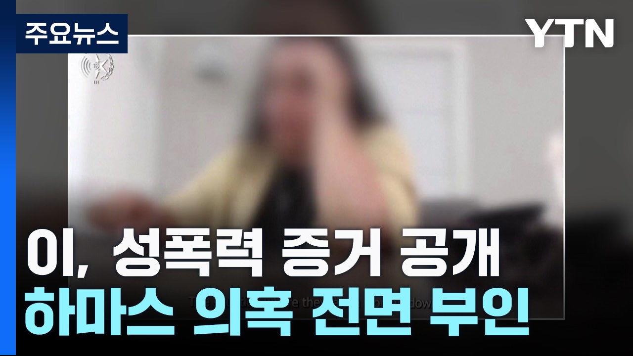 이스라엘, 하마스 성폭력 증거 공개...비난 여론 커져 / YTN