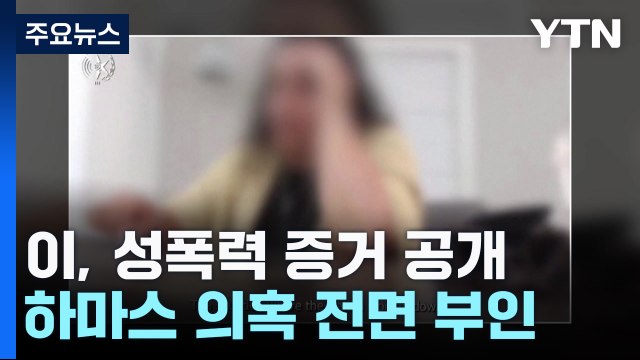 이스라엘, 하마스 성폭력 증거 공개...비난 여론 커져 / YTN
