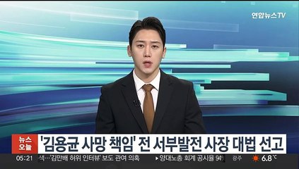'김용균 사망 책임' 전 서부발전 사장 대법 선고