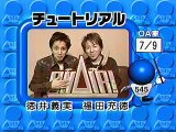 チュートリアル - 爆笑オンエアバトル 07 ボケろや (2003.03.01)