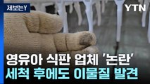 [제보는Y] 영유아 식판 세척 업체 관리는 어디서 하나요? / YTN