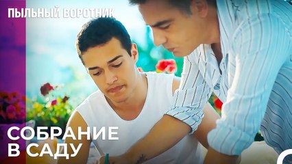 Сожаление Ондера - Пыльный воротник 5 Серия