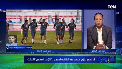 "رحيله خسارة كبيرة".. إبراهيم صلاح المدير الفني لفريق 2003 بالزمالك يوضح رأيه في أزمة فتوح ️