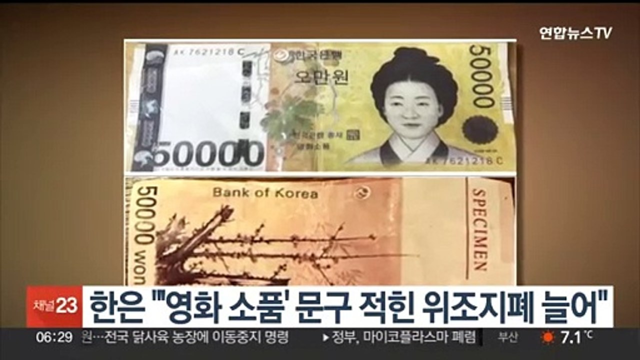 한은 "'영화 소품' 문구 적힌 위조지폐 늘어"