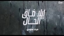 إيلا ضاق الحال الحلقة 15 ila dak Lhal Ep 15