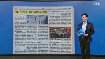 [굿모닝브리핑] "SNS로 이직 매뉴얼 공유" 외국인 근로자 관리 대책 부족 / YTN