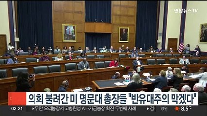 의회 불려간 미 명문대 총장들 "반유대주의 막겠다"