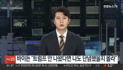 바이든 "트럼프 안 나왔다면 나도 단념했을지 몰라"