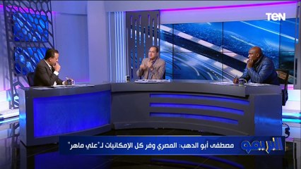 مصطفى أبو الدهب: المصري وفر جميع الإمكانيات لـ علي ماهر.. ولكن تبقى المشكلة هنا!️