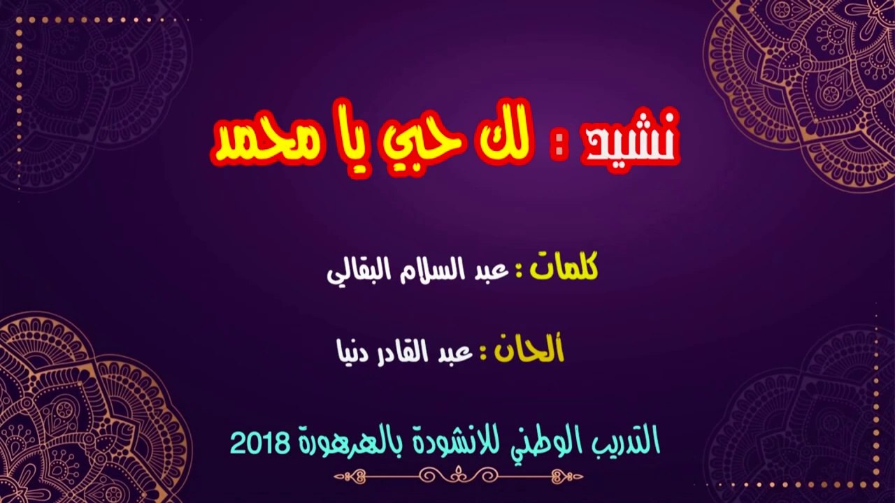 نشيد لك حبي يا محمد_ اناشيد تربوية للاطفال _انا...