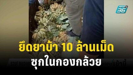 รวบ! ขบวนการขนยา ใช้กล้วยตบตา ยึดยาบ้า 10 ล้านเม็ด | โชว์ข่าวเช้านี้ | 7 ธ.ค. 66