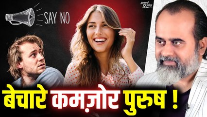 स्त्रियों से बचाना पड़ता है, बेचारे कमज़ोर पुरुषों को || आचार्य प्रशांत (2023)