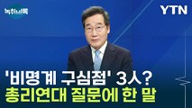 이낙연·김부겸·정세균 '총리연대'?...