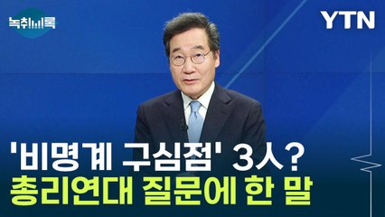 이낙연·김부겸·정세균 '총리연대'?..."억지로 얽어갈 생각 없어" [Y녹취록] / YTN