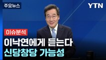 [뉴스라이더] 돌아온 이낙연, 신당창당 하나? '명낙회동' 가능성은? / YTN