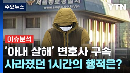 [뉴스라이더] '아내 살해' 변호사 구속...사라진 1시간의 비밀은? / YTN