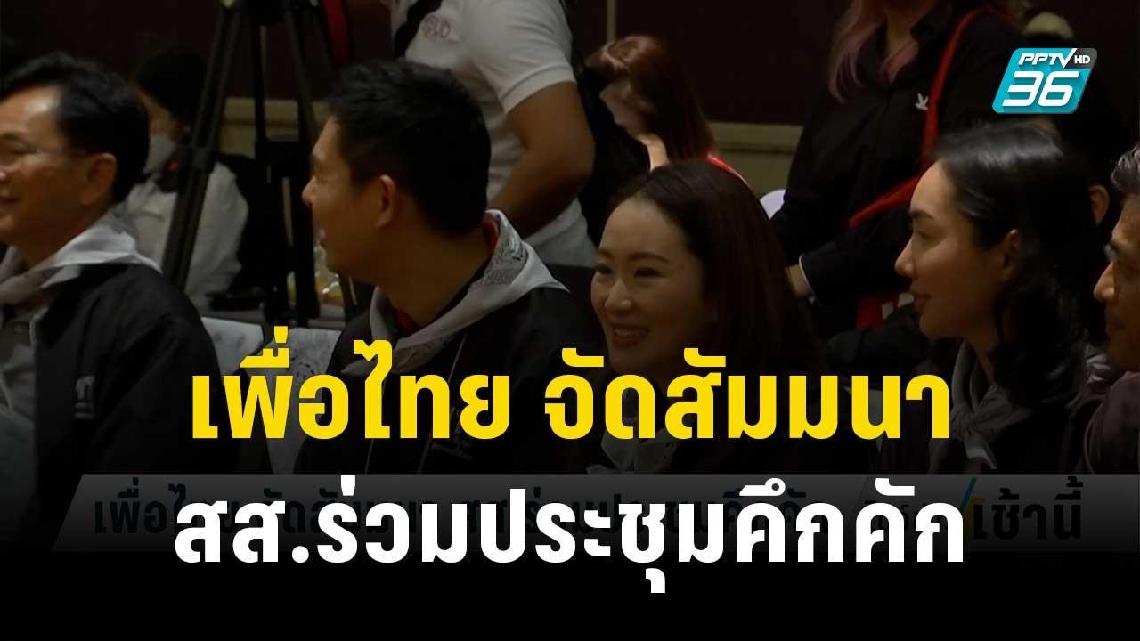 เพื่อไทย จัดสัมมนา สส.ร่วมประชุมคึกคัก | โชว์ข่...