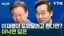 '이재명이 도와달라고 한다면?' 질문에...이낙연의 답 [Y녹취록] / YTN