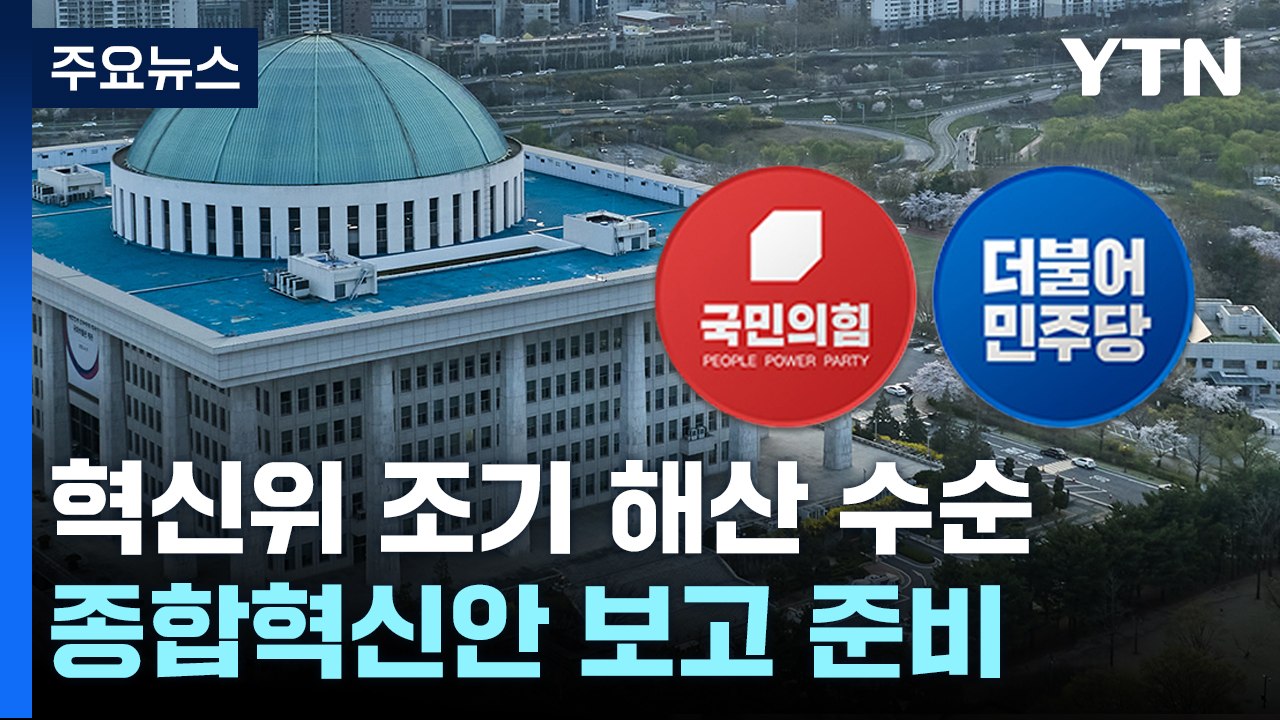與 혁신위, 조기 해산 수순...野 당헌 개정 놓고 갈등 / YTN