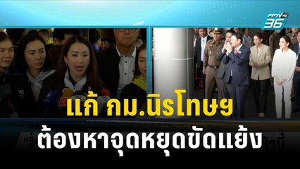 "อิ๊งค์" ย้ำ แก้ กม.นิรโทษฯ ต้องหาจุดหยุดขัดแย้ง | โชว์ข่าวเช้านี้ | 7 ธ.ค. 66