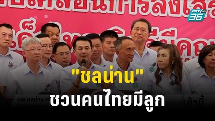 "ชลน่าน" ชวนคนไทยมีลูก ชี้การเกิดเป็นการให้ที่ยิ่งใหญ่ | โชว์ข่าวเช้านี้ | 7 ธ.ค. 66